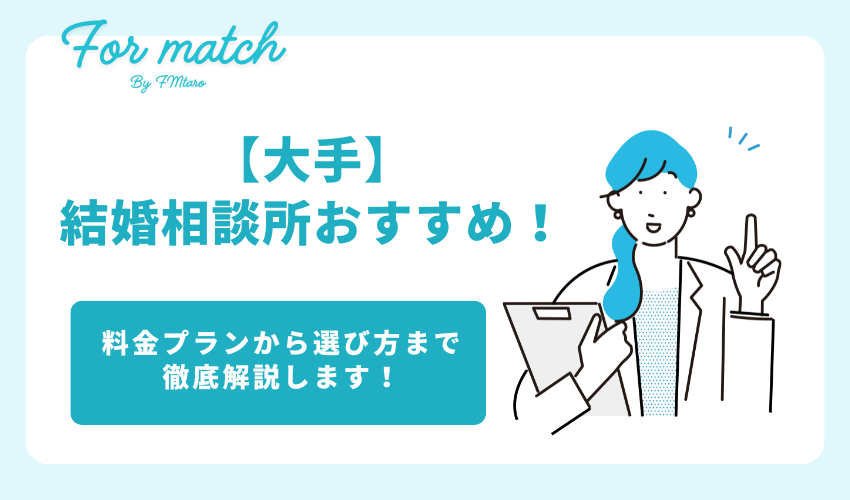 結婚相談所 おすすめ